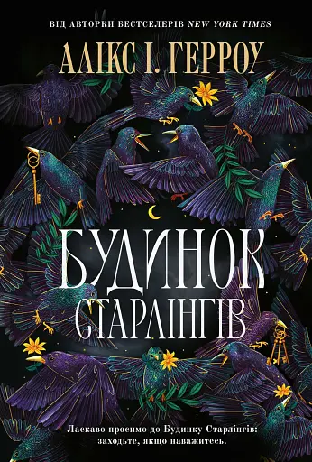 Будинок Старлінгів