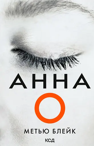 Анна О - Метью Блейк