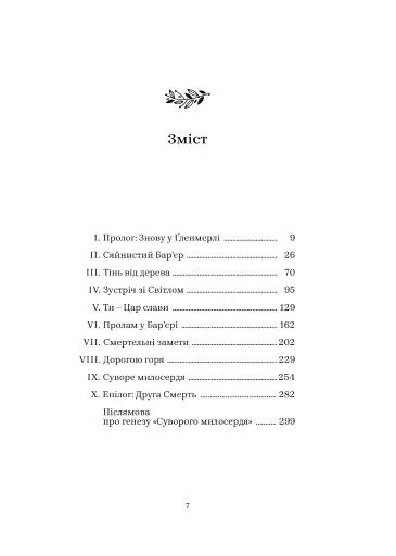 Суворе милосердя. Історія про віру, трагедію і тріумф - фото 3