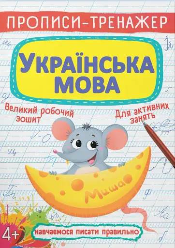 Прописи-тренажер. Українська мова