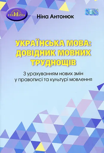 Українська мова: довідник мовних труднощів Грамота