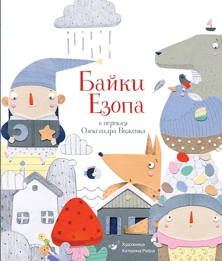 Байки Езопа в переказі Олександра Виженка