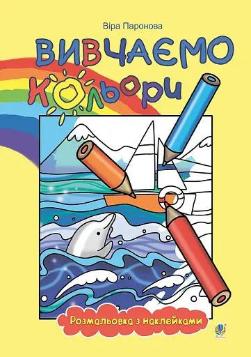 Вивчаємо кольори: розмальовка з наклейками