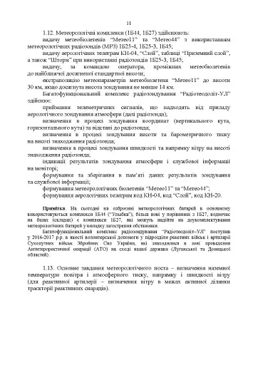 Керівництво з бойової роботи метеорологічних підрозділів ракетних військ і артилерії Збройних Сил України - фото 8