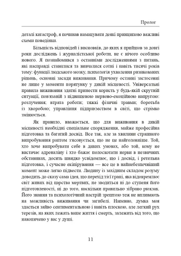 Залишитися в живих. Психологія поведінки в екстремальних ситуаціях. Правдиві історії про дивовижну стійкість і випадкову смерть - фото 12