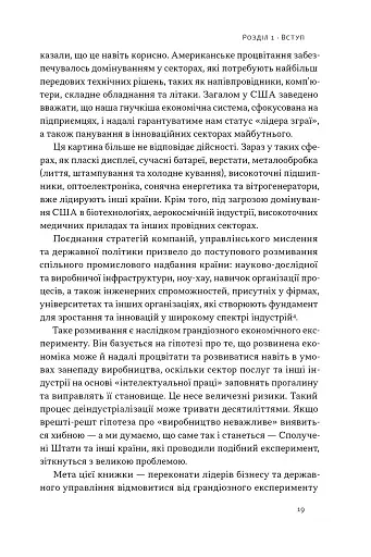 Індустріальний ренесанс Америки. Шлях до національного процвітання - фото 16