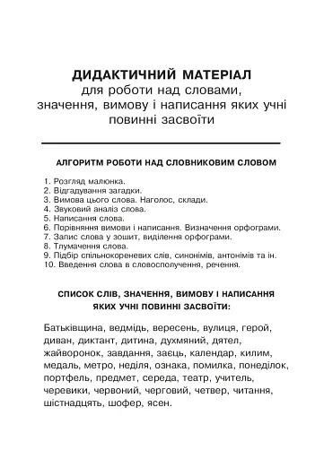 Українська мова. 2 клас. Робота над словниковими словами. Посібник для вчителя - фото 11