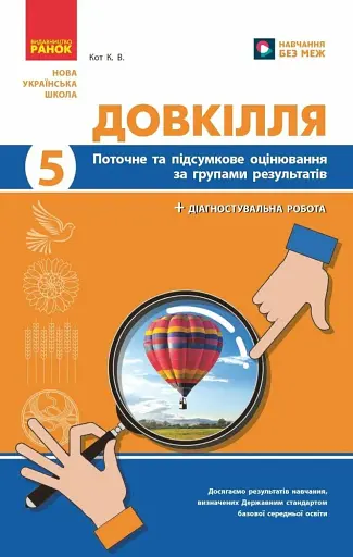 Довкілля. 5 клас. Поточне та підсумкове оцінювання + діагностувальні роботи