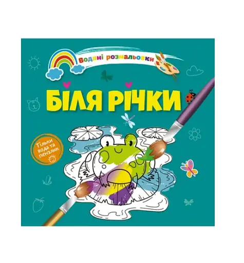 Книга Водяные раскраски 4, У реки, 9789669891280, украинский