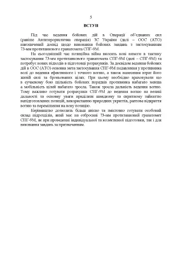 Керівництво зі стрілецької справи до 73-мм станкового протитанкового гранатомета (СПГ-9М) - фото 4