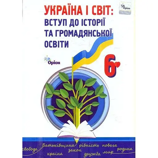 Украина и мир. Введение в историю и гражданское образование. 6 класс. Учебник