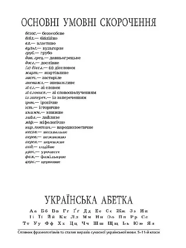 Словник фразеологізмів та сталих виразів сучасної української мови - фото 5