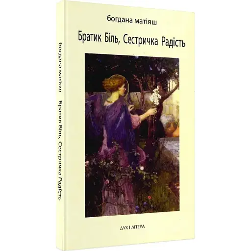 Книга Братик Біль, Сестричка Радість. Видання друге - Богдана Матіяш (Дух і Літера) - фото 1
