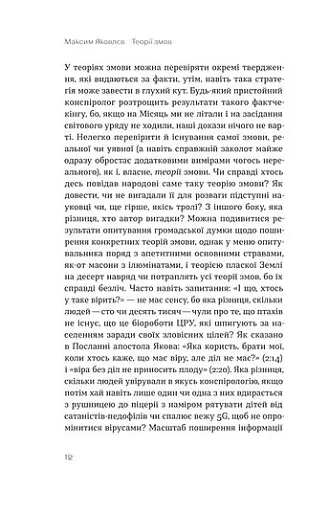 Теорії змов. Як (не) стати конспірологом - фото 9