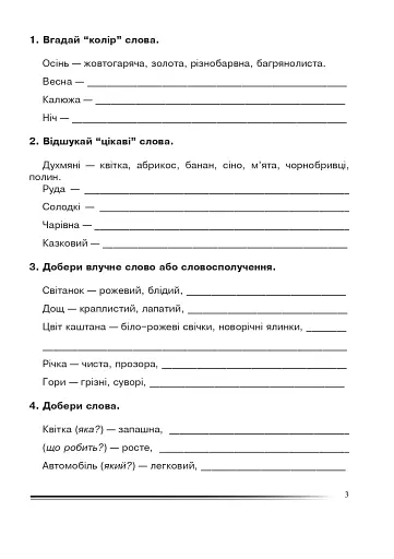 Українська мова та читання. 4 клас. Багатство слова. Зошит з розвитку зв’язного мовлення - фото 2