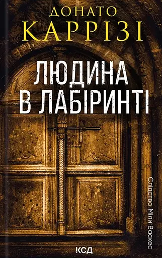Людина в лабіринті - Донато Каррізі - фото 1