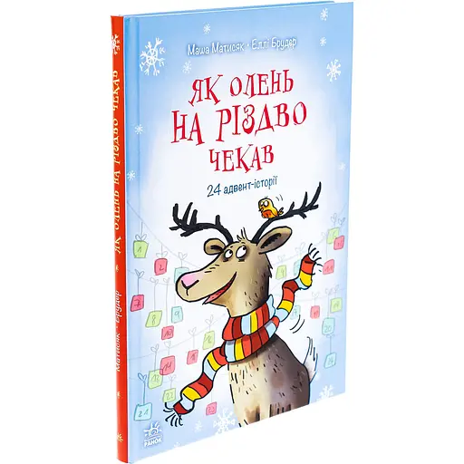 Книга Як олень на Різдво чекав - Маша Матысяк (516382) - фото 2