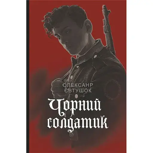 Книга Чорний солдатик. Magistra Vitae - Олександр Євтушок (Богдан) - фото 1