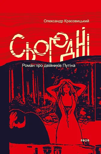 Сьогодні - Олександр Красовицький