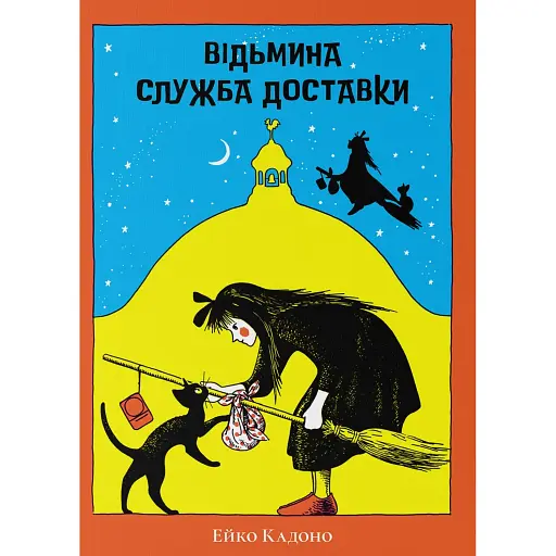 Відьмина служба доставки - Кадоно Ейко - фото 1
