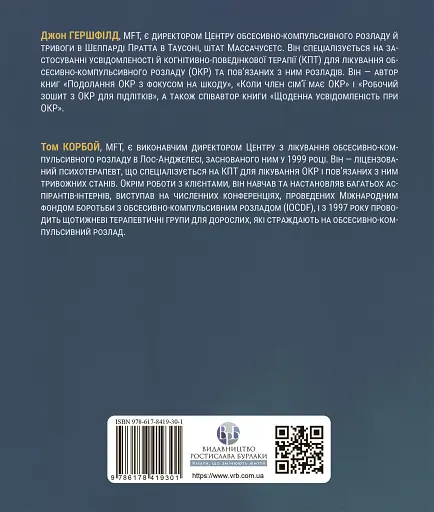 Робочий зошит з усвідомленості при ОКР. Посібник з подолання обсесій і компульсій за допомогою усвідомленості й когнітивно-поведінкової терапії - фото 2