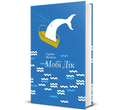 Книга Мобі Дік або Білий кит. Автор - Герман Мелвілл 9786177563180 - фото 1