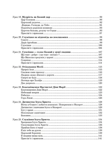 Християнська етика. Посібник-хрестоматія. 5 клас - фото 12