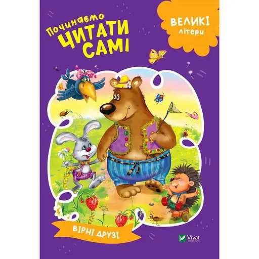 Книга «Вірні друзі» з серії «Починаємо читати самі»