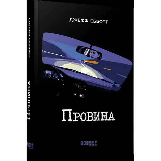 Книга Провина - Джефф Ебботт (Фабула)