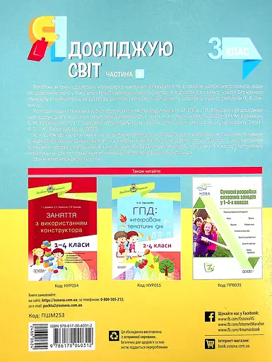 Я досліджую світ. 3 клас. Частина 2 (за підручниками Н. М. Бібік, Г. П. Бондарчук та М. М. Корнієнко) - фото 2