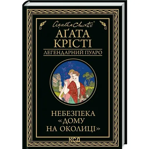Книга Небезпека "Дому на околиці". Легендарний Пуаро - Аґата Крісті (КСД)