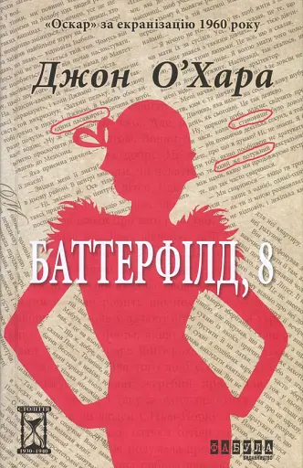 Баттерфілд, 8 - Джон О’Хара
