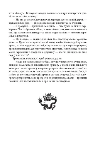 Бесіди майстра Хай Тао про стратегію. Книга 2 - фото 3