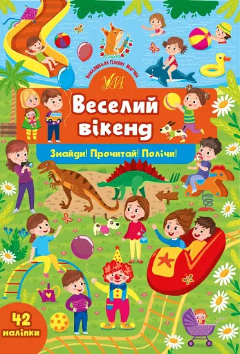 Знайди! Прочитай! Полічи! Веселий вікенд