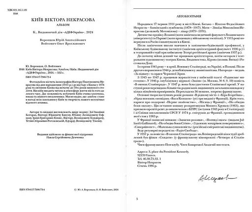 Київ Віктора Некрасова, Олег Войтович - фото 2