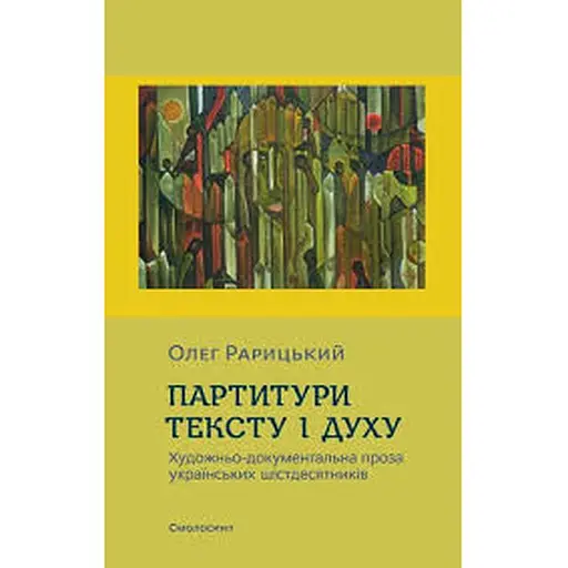 Партитури тексту і духу (художньо-документальна проза українських шістдесятників) - Олег Рарицький - фото 1