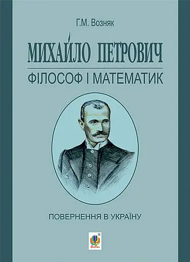 Михайло Петрович – філософ і математик. Повернення в Україну