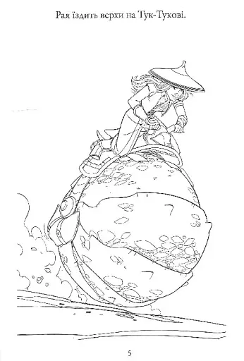 Рая та останній дракон. Розмальовка - фото 7