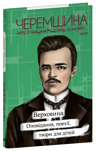 Верховина. Оповідання, поезії, твори для дітей - фото 2