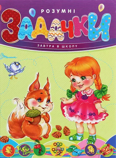 Завтра в школу. Розумні задачки