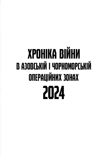 Хроніка війни в Азовській і Чорноморській операційних зонах 2024 - фото 9