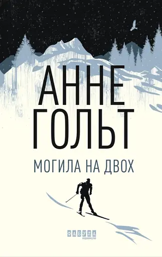 Могила на двох - Анне Гольт