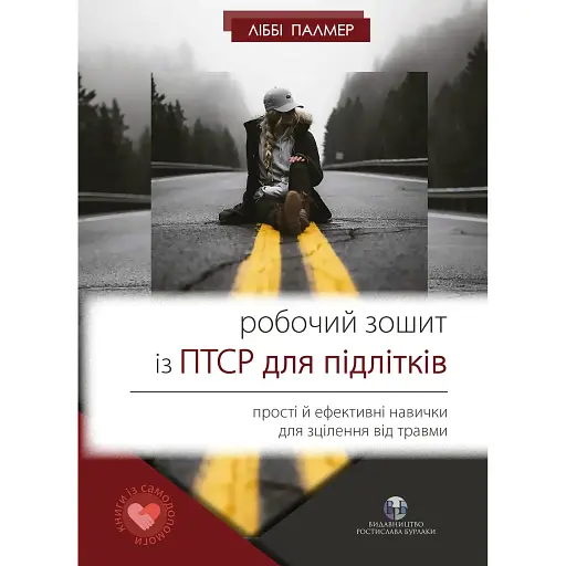 Рабочая тетрадь с ПТСР для подростков: простые и эффективные навыки для исцеления от травмы - Либби Палмер - фото 1