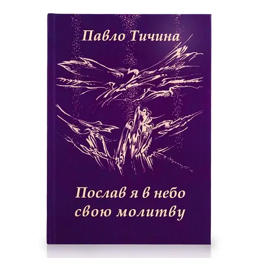 Послав я в небо свою молитву. Павло Тичина - фото 1