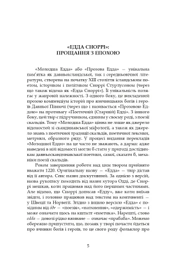 Молодша Едда - фото 5