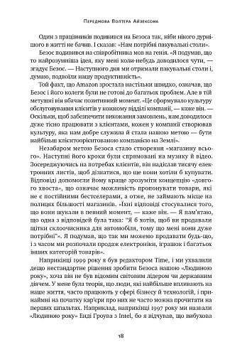Джефф Безос: винайди і віднайди. Вибрані тексти засновника Amazon - фото 18