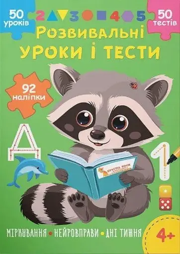 Дитяча книга Розвивальні уроки і тести. Єнот Crystal Book 92 наліпки 5232 - фото 1
