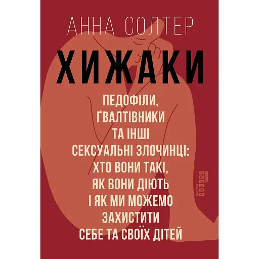 Хижаки - Анна Солтер - фото 1