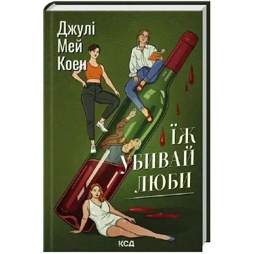 Книга Їж, убивай, люби - Джулі Мей Коен (КСД) - фото 1