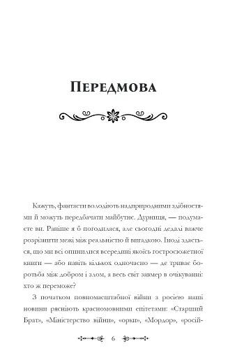 Фантасти на війні. Дж. Р. Р. Толкін, Дж. Орвелл і Дж. К. Ролінґ на російсько-українському фронті - фото 6
